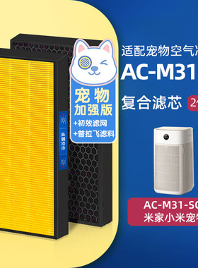 可蓝芯芯适配小米米家宠物空气净化器AC-M31-SC滤芯