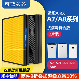 空气净化器滤芯滤网A7 A8P A7F A8S AX10H 适配AirX