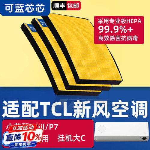 适配tcl新风空调滤芯/小蓝翼挂机