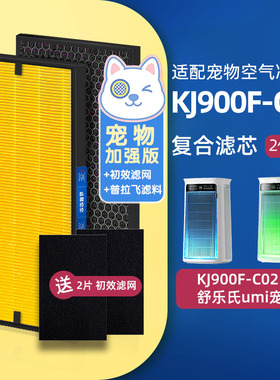 可蓝芯芯配舒乐氏宠物净化器KJ900F-C02/Umi/KJ500F-C01滤芯滤网