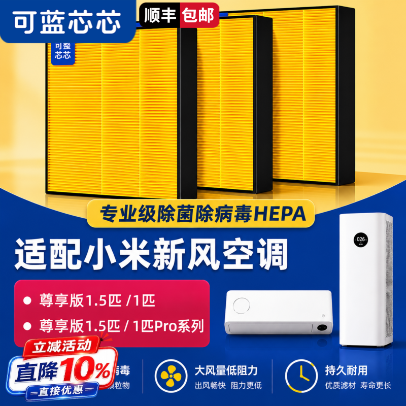 可蓝芯芯适配小米米家新风空调尊享版1.5匹1匹过滤网HEPA滤芯耗材 - 实物图