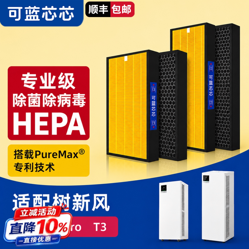 可蓝芯芯适配树新风空气净化器T2/T2pro/T3/T3pro滤芯过滤网