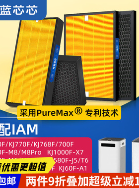 可蓝芯芯配IAM KJ580F/800/770/850/830/500/520/M8pro滤芯过滤网