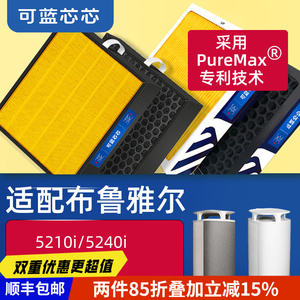可蓝芯芯适配布鲁雅尔blueair5210i/5240i/5410i/5440i过滤网滤芯