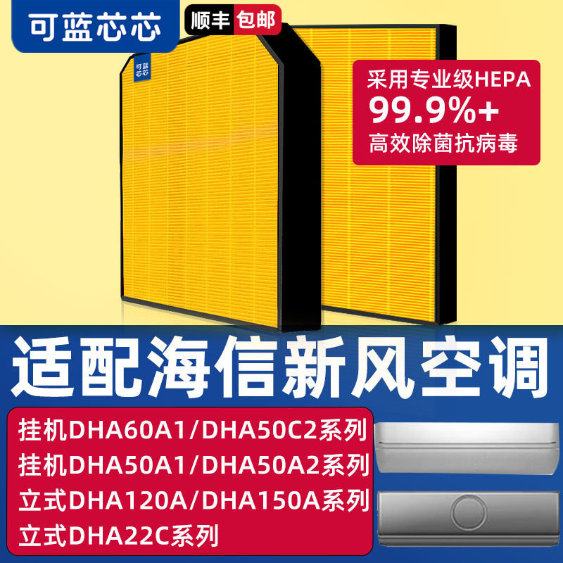 可蓝芯芯适配海信新风空调DHA50A1/120A/DHA220C/150A滤网滤芯