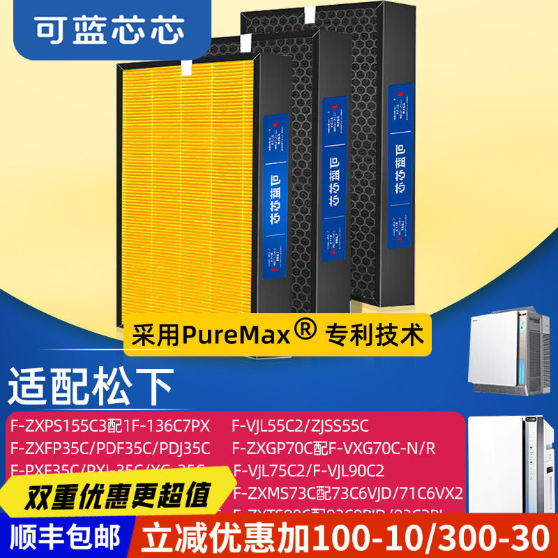 可蓝芯芯适配松下空气净化器ZXPS155C3/ZXFP35C/ZJSS55C滤网滤芯