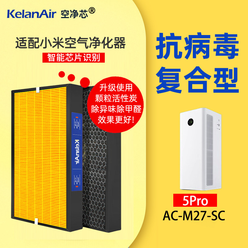 可蓝芯芯适配小米米家全效空气净化器AC-M22/5Pro/AC-M27-SC滤芯
