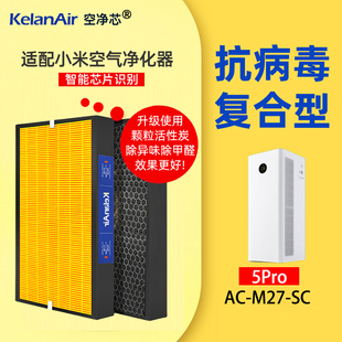 可蓝芯芯适配小米米家全效空气净化器AC-M22/5Pro/AC-M27-SC滤芯