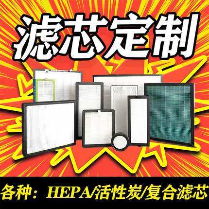 HEPA定制空气净化器滤芯通用高效活性炭过滤网新风系统滤芯