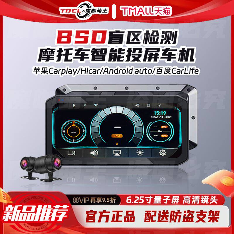 魔咖萌主摩托车导航车机盲区检测Carplay投屏记录仪胎压 远程监控