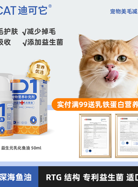 DCAT迪可它DHA益生元乳化鱼油50ml宠物猫用美毛狗狗亮毛护肤掉毛