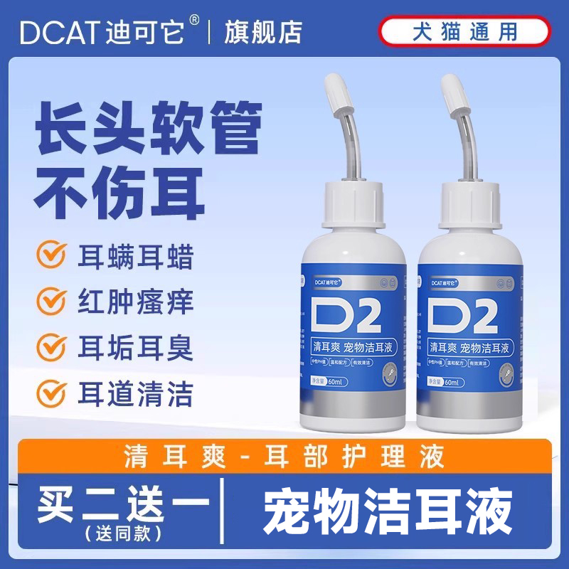 DCAT迪可它 清耳爽宠物洁耳液60ml