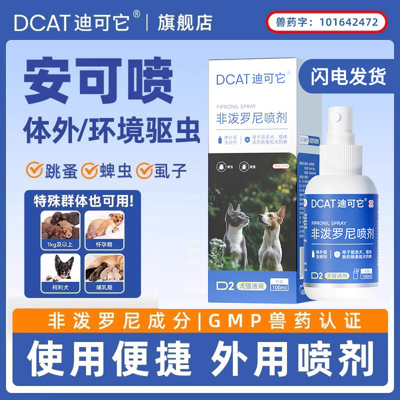 DCAT迪可它安可喷非泼罗尼驱虫药