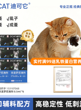 DCAT迪可它猫咪驱虫药体内外一体非泼罗尼滴剂去跳蚤蜱虫药外驱猫