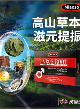 香港Miaoso淫羊藿育牡蛎肽育亨宾氧化锌复合片健身男性大根伴侣