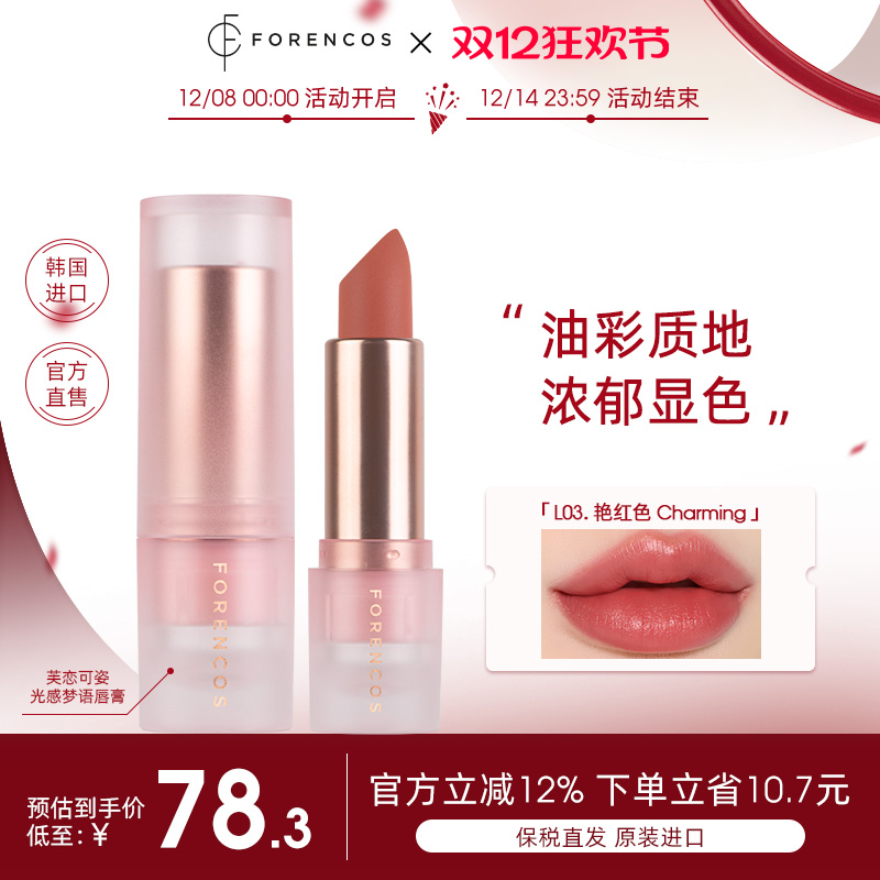 【韩国直邮】forencos芙恋可姿光感梦语唇膏女保湿哑光雾面口红