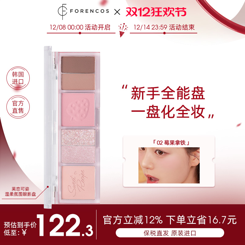 【韩国直邮】forencos温柔氛围眼影综合盘大地色哑光高光修容彩妆