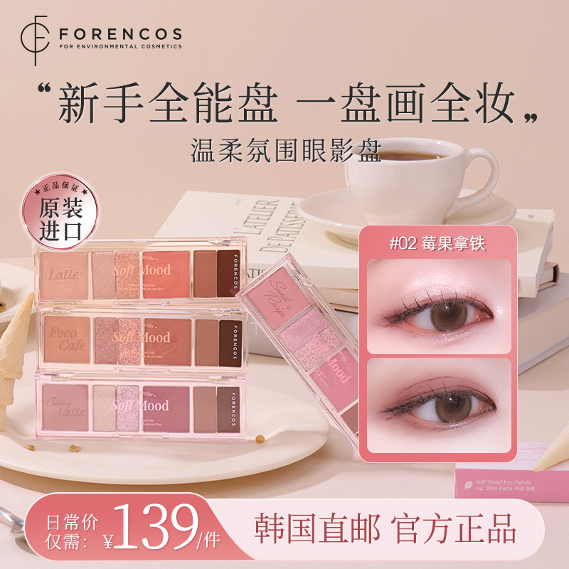 【韩国直邮】forencos温柔氛围眼影综合盘大地色哑光高光修容彩妆