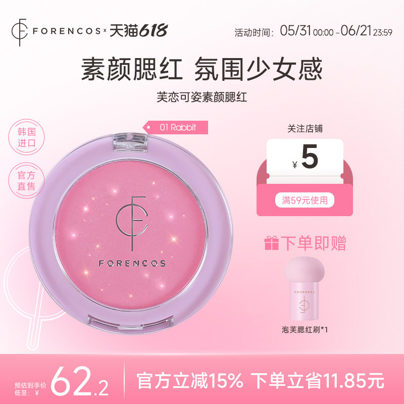 【韩国直邮】forencos芙恋可姿素颜腮红女膨胀收缩氛围官方正品