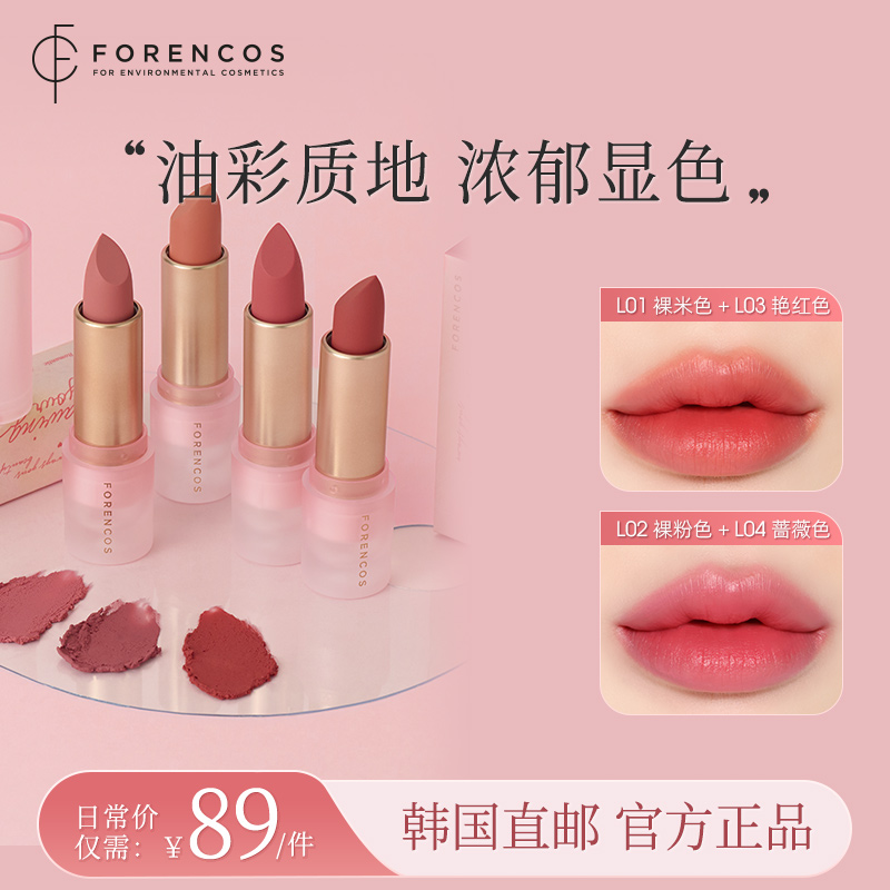 【韩国直邮】forencos芙恋可姿光感梦语唇膏女保湿哑光雾面口红