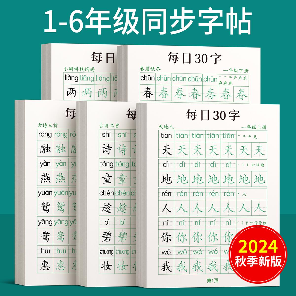 一年级二年级字帖下册上册每日30字练字帖小学生专用每日一练三年级四五六同步练字本楷书练习贴正楷钢笔点阵