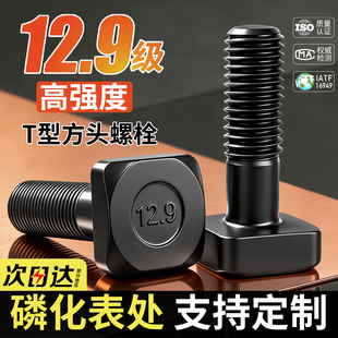 12.9级T型螺丝模具压板螺杆冲床机床方头螺栓M12M14M16M18M22M30