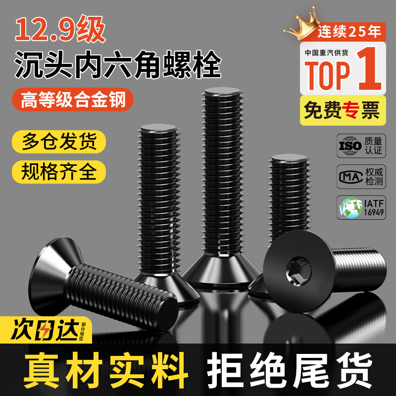 12.9级高强度沉头内六角螺丝螺栓