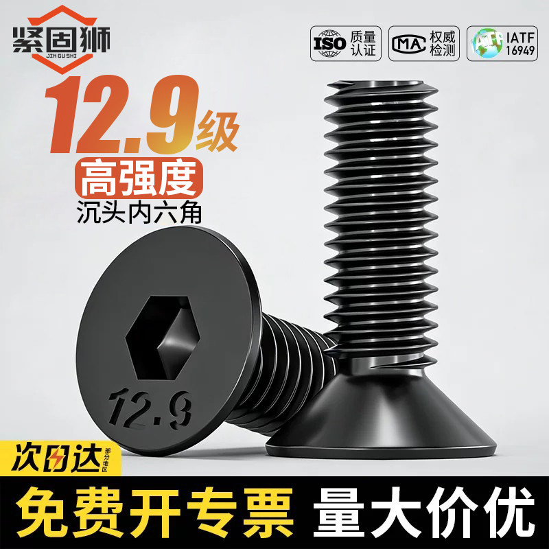 价保618|12.9级沉头内六角螺丝