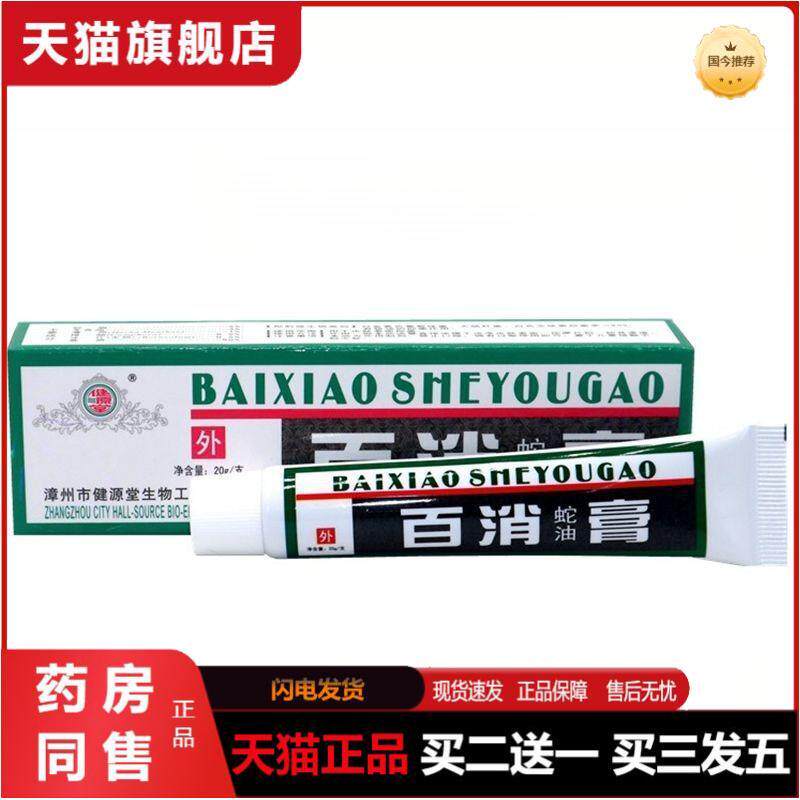 漳州健源堂百消蛇油膏草本皮肤外用护理软膏乳膏