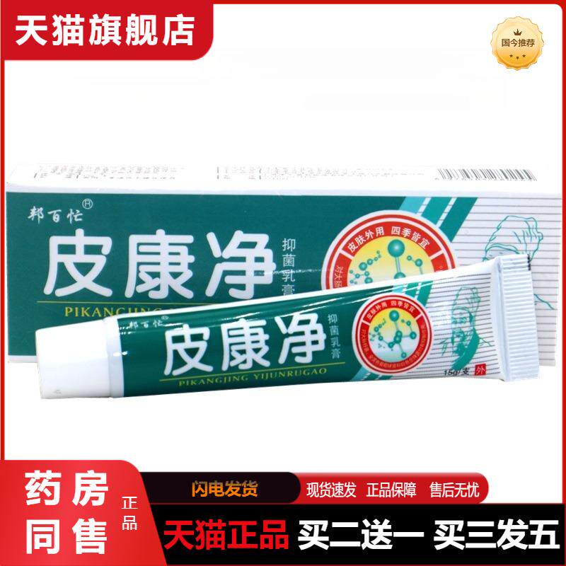邦百忙皮康净抑菌乳膏正品草本皮肤外用快速软膏大腿内侧湿痒