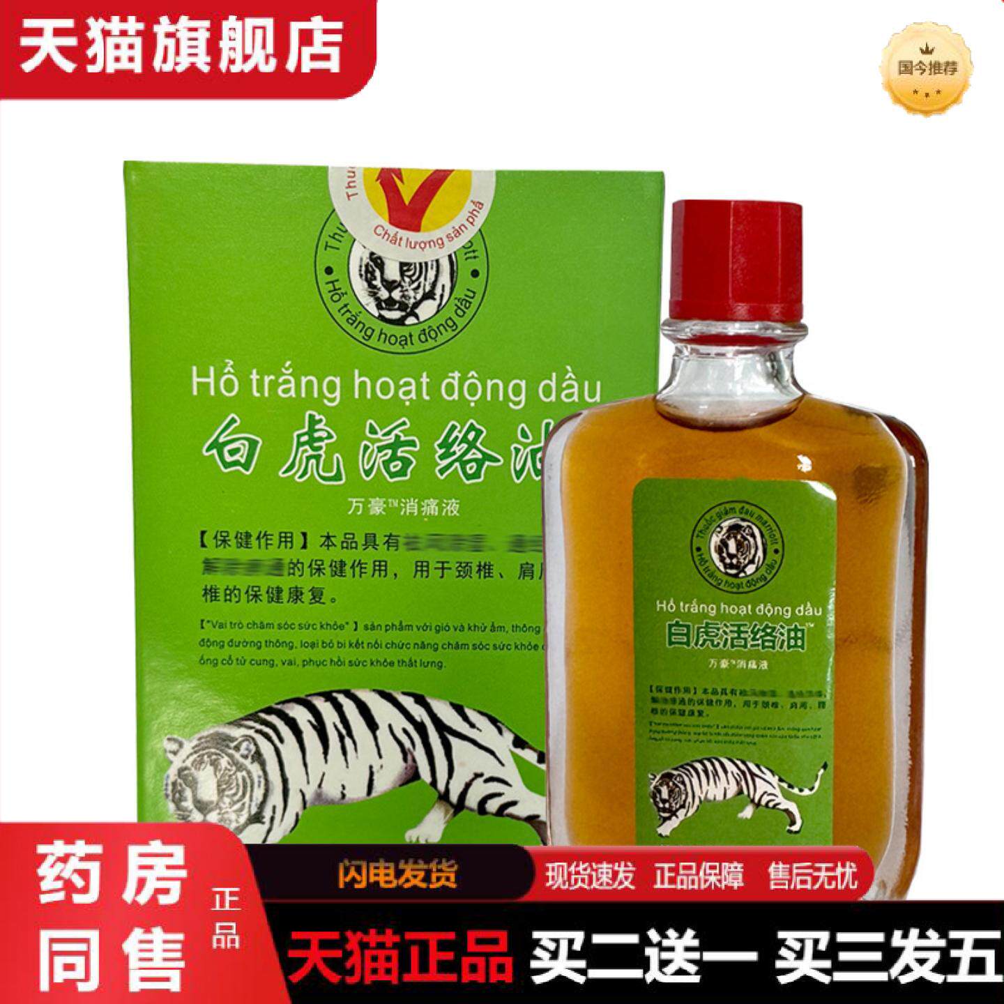 天猫正品白虎活络油20ML越南本草万金油老虎膏居家