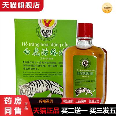 天猫正品白虎活络油20ML越南本草万金油老虎膏居家