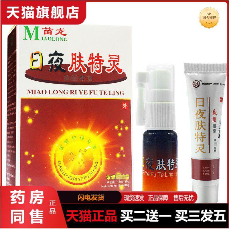 苗龙日夜肤特灵液日夜肤特灵套装15ml+10g