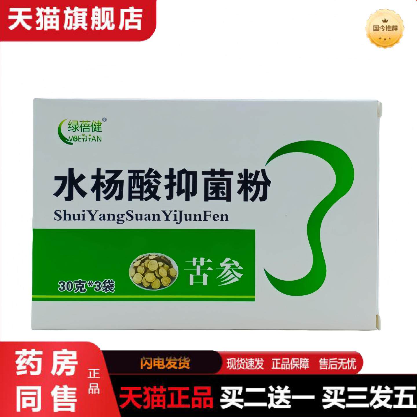 天猫正品绿蓓健水杨酸抑菌粉苦参30g3袋/盒