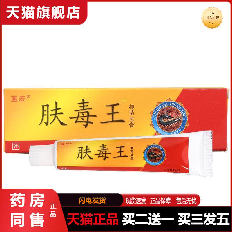 天猫正品蓝宏肤毒王乳膏软膏皮肤外用乳膏软膏