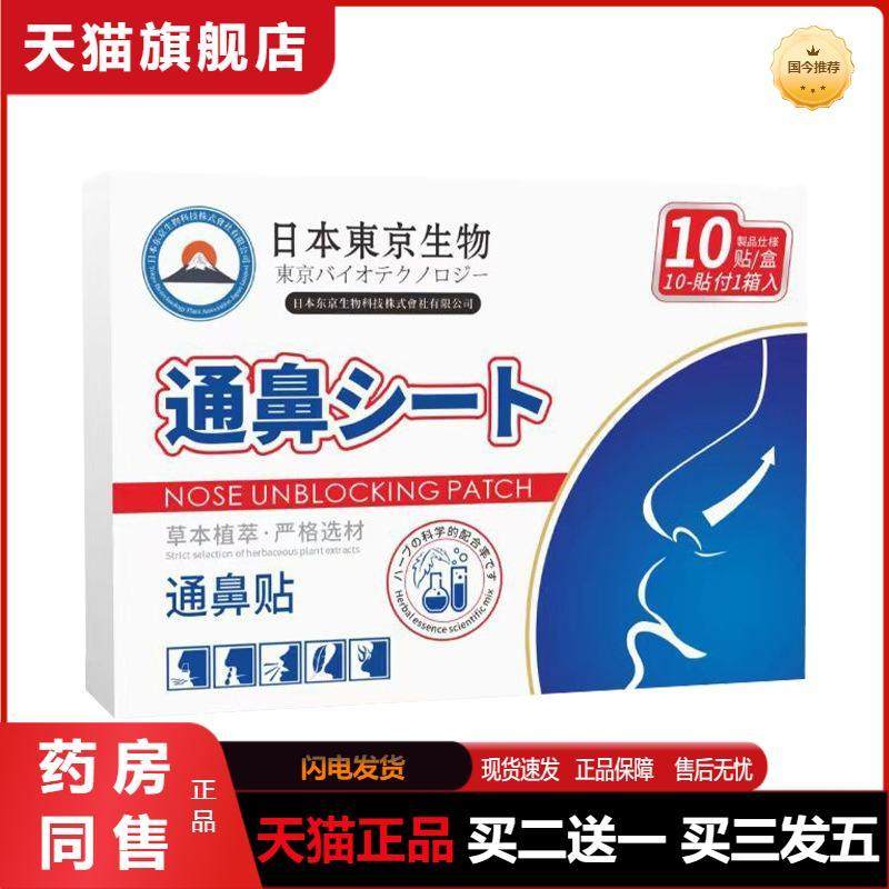 日本东京生物通鼻贴鼻腔护理鼻舒鼻康贴鼻塞通气鼻贴