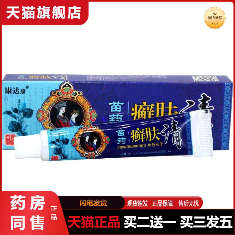 康达康苗癣肤清乳膏抑菌软膏 皮肤外用苗癣肤清乳膏天猫正品