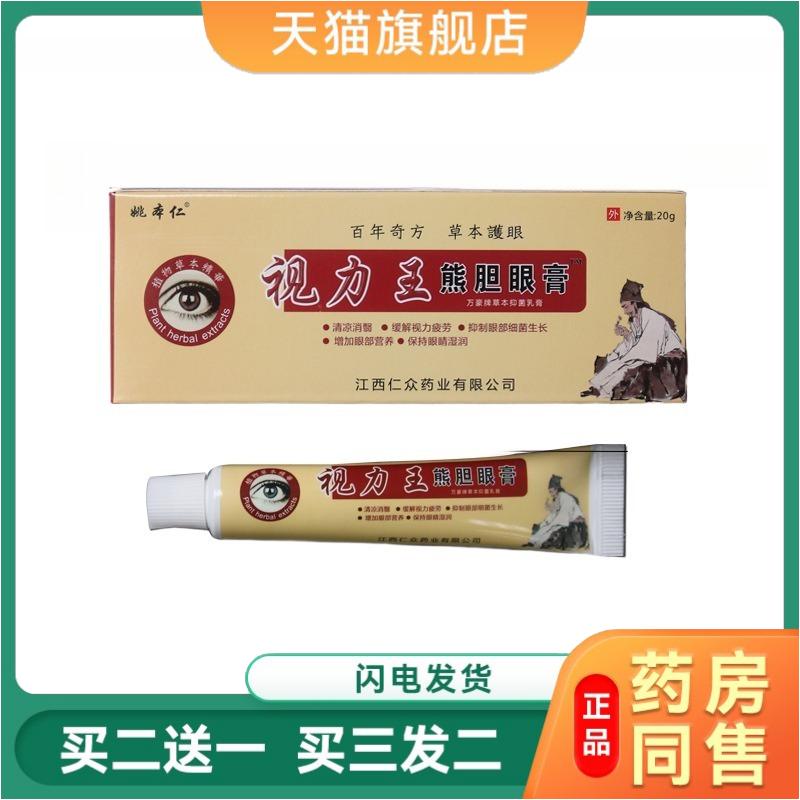 姚本仁视力王熊胆眼膏抑菌乳膏20g/支外用缓解眼疲劳外用天猫正品