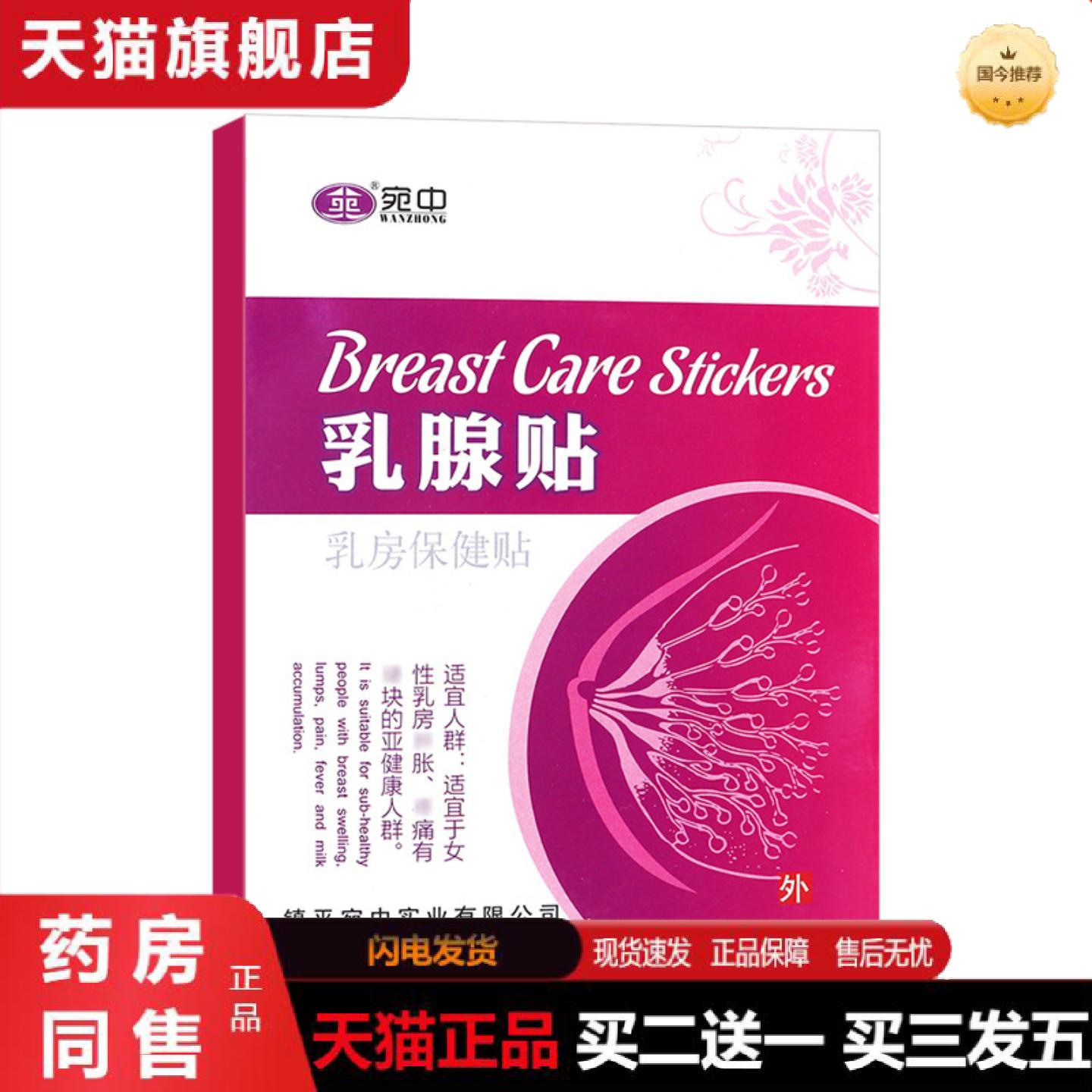 正品宛中乳腺贴乳通经络乳腺疼痛疏通硬块穴位通乳贴乳房贴护理贴