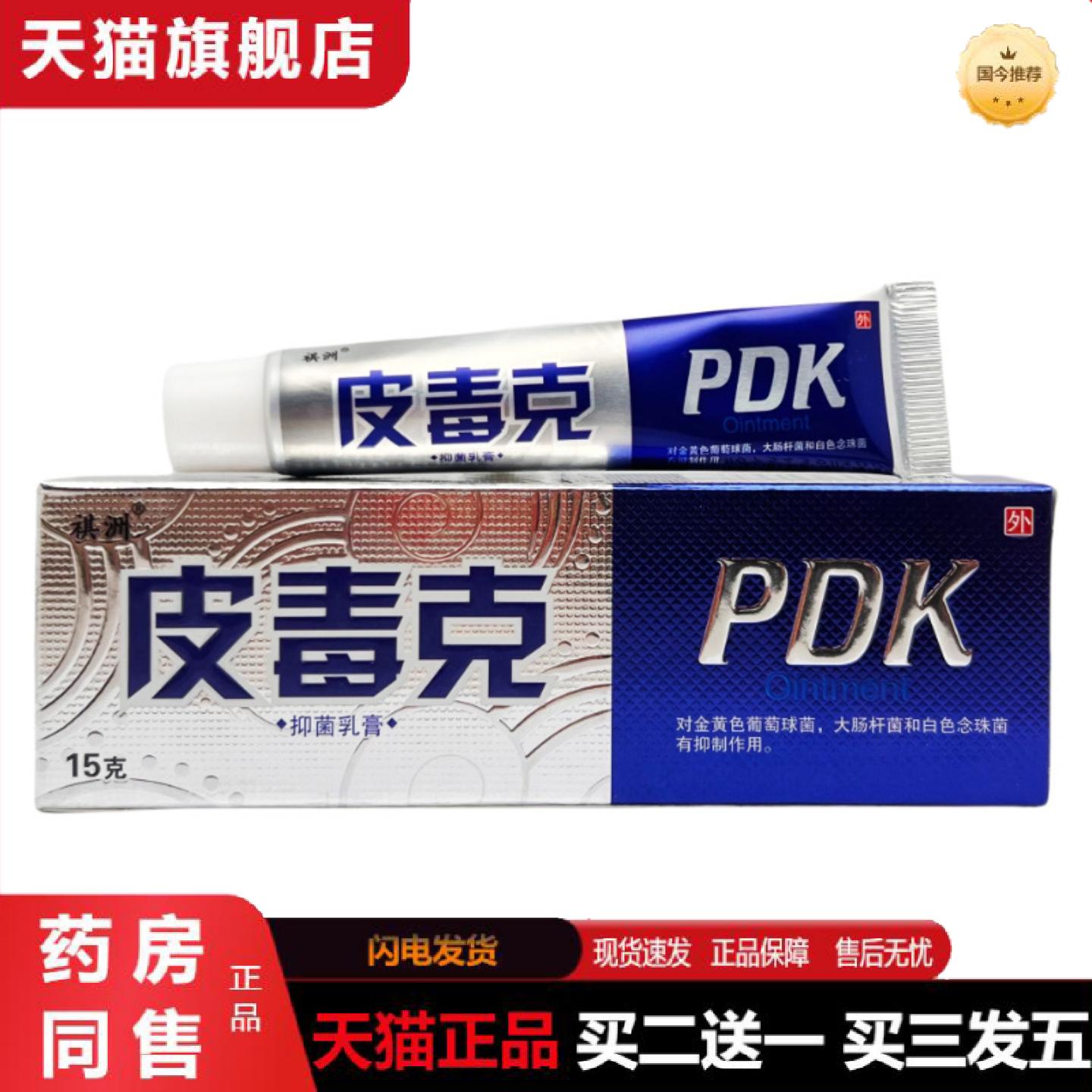 正品祺洲皮毒克抑菌乳膏15g0411