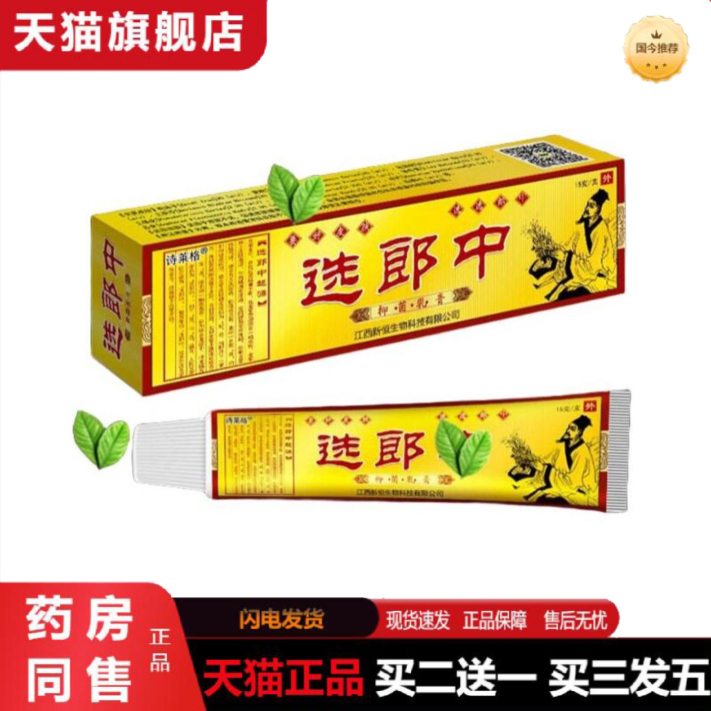 天猫正品诗莱格选郎中抑菌乳膏硫磺软膏皮肤外用痒不适草本乳膏