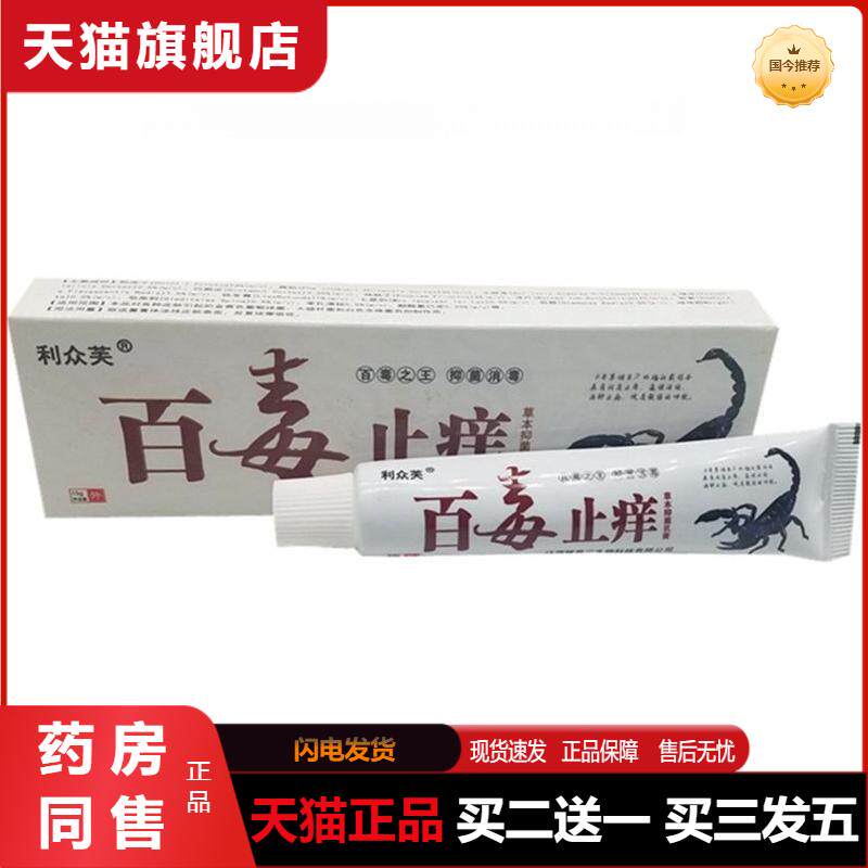 利众芙百毒瘙痒草本植物乳膏软膏皮肤外用祛藓抑菌膏天猫正品包邮