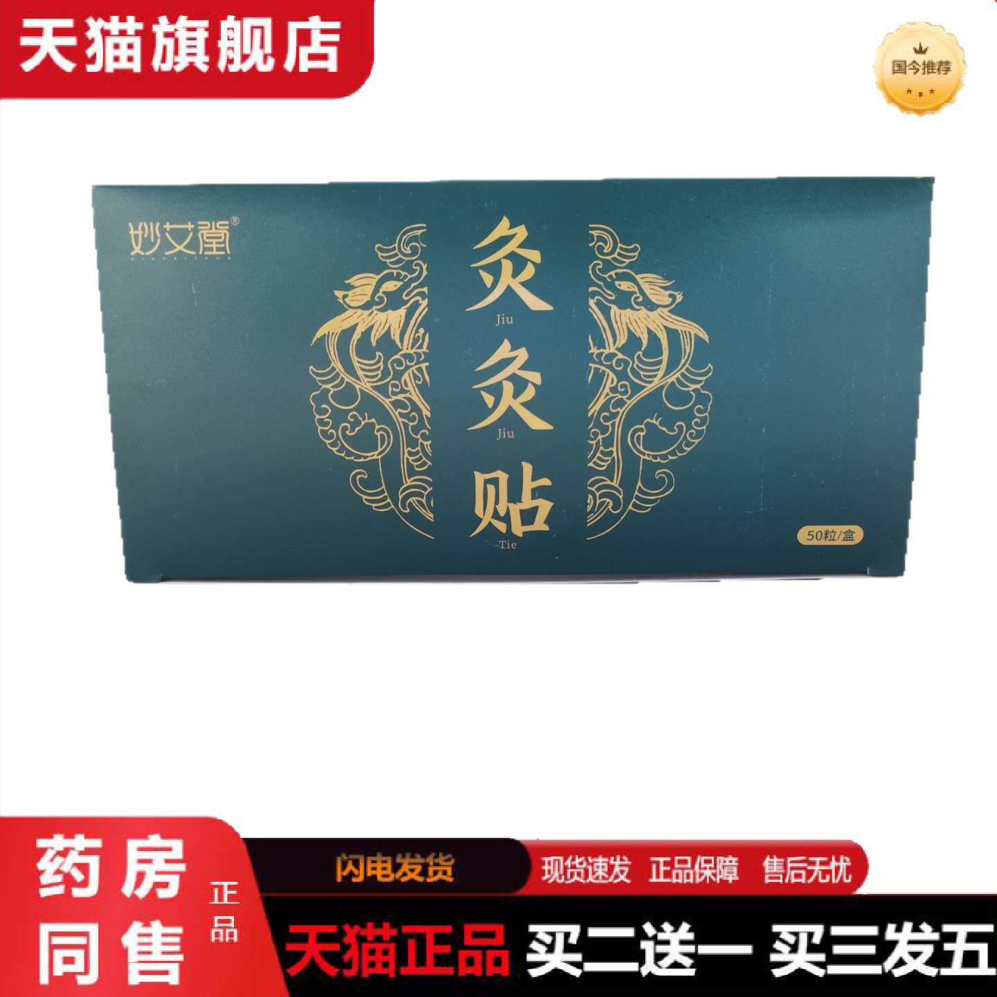 天猫正品妙艾堂灸灸贴50粒盒装艾灸贴艾艾灸正品艾柱贴艾艾粒家用
