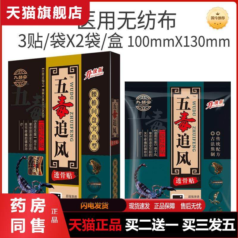 官方医用九督堂五毒追风透骨贴腰间键盘突出膏远红外