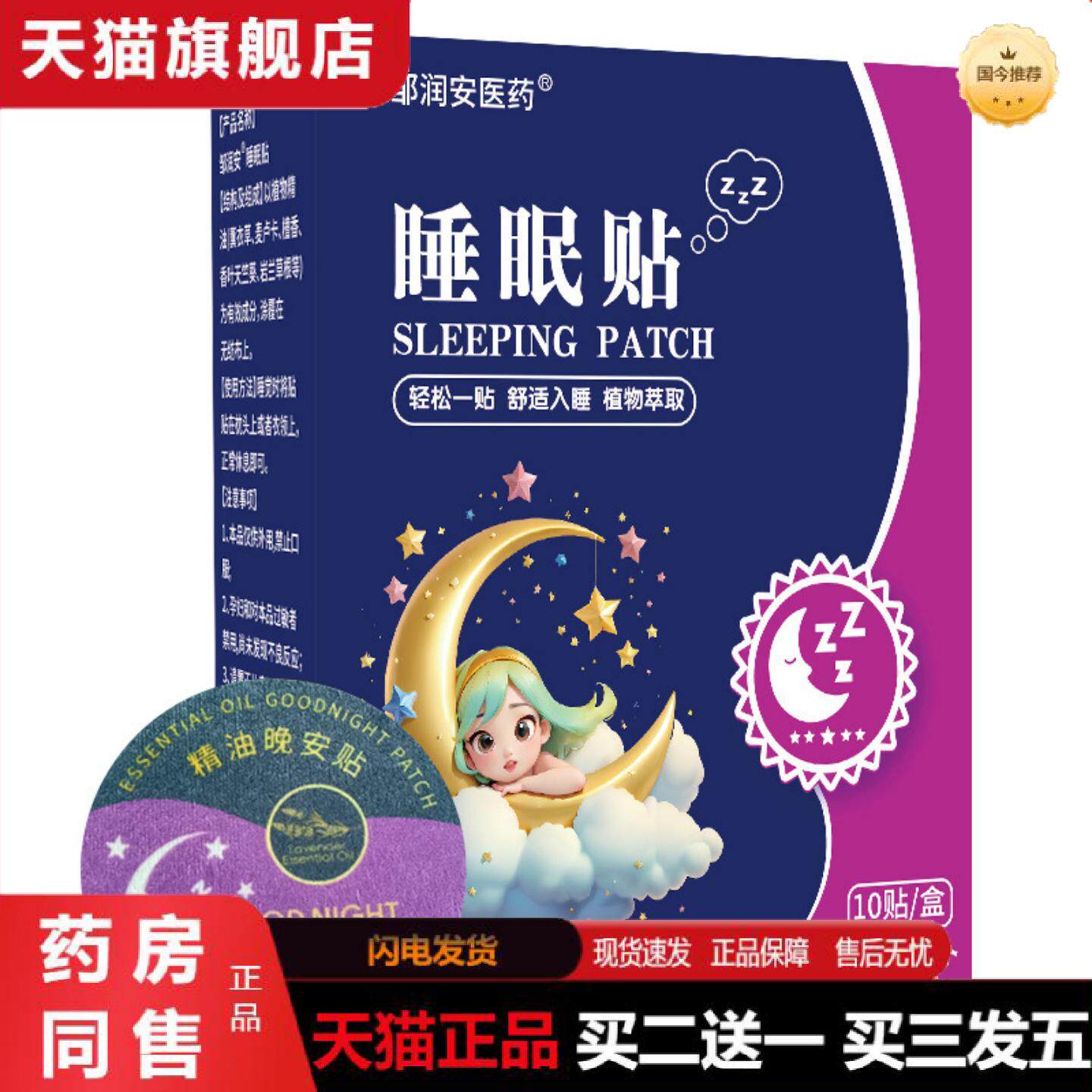 正品失眠贴晚安贴草本香味穴位贴敷香氛贴舒眠贴精油贴