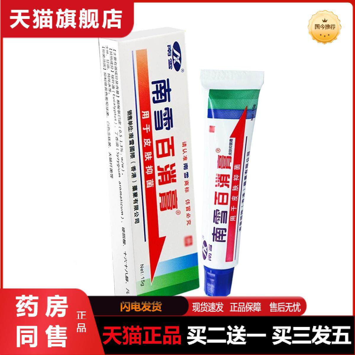 天猫正品南雪百消膏皮肤抑菌霜15g成人皮肤外用乳膏