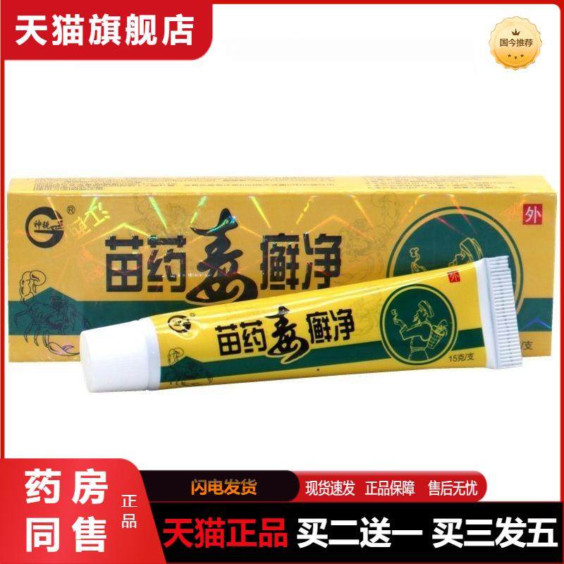 官方天猫正品 神锐苗毒癣净益舒净乳膏软膏乳膏 成人皮肤湿痒膏