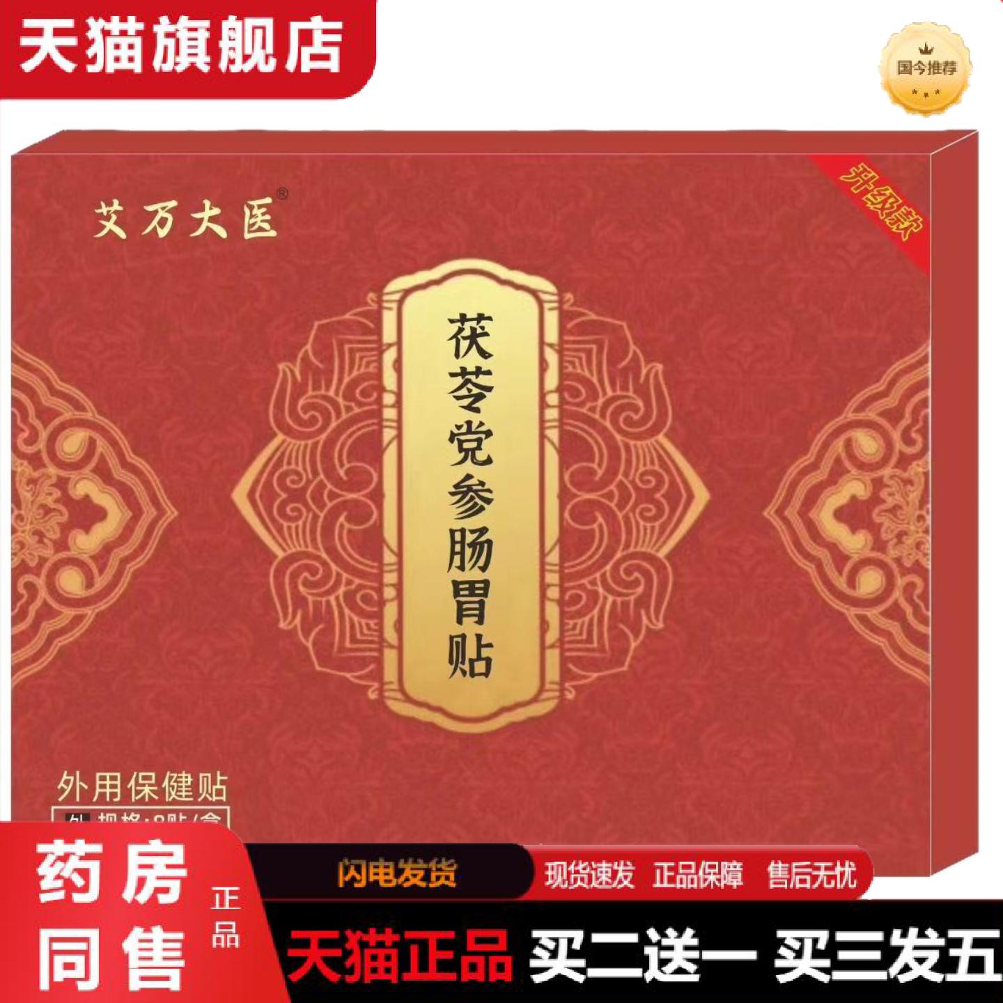 天猫正品茯苓党参胀气保健贴消化不良胀气打嗝肠胃不适保健贴胃舒