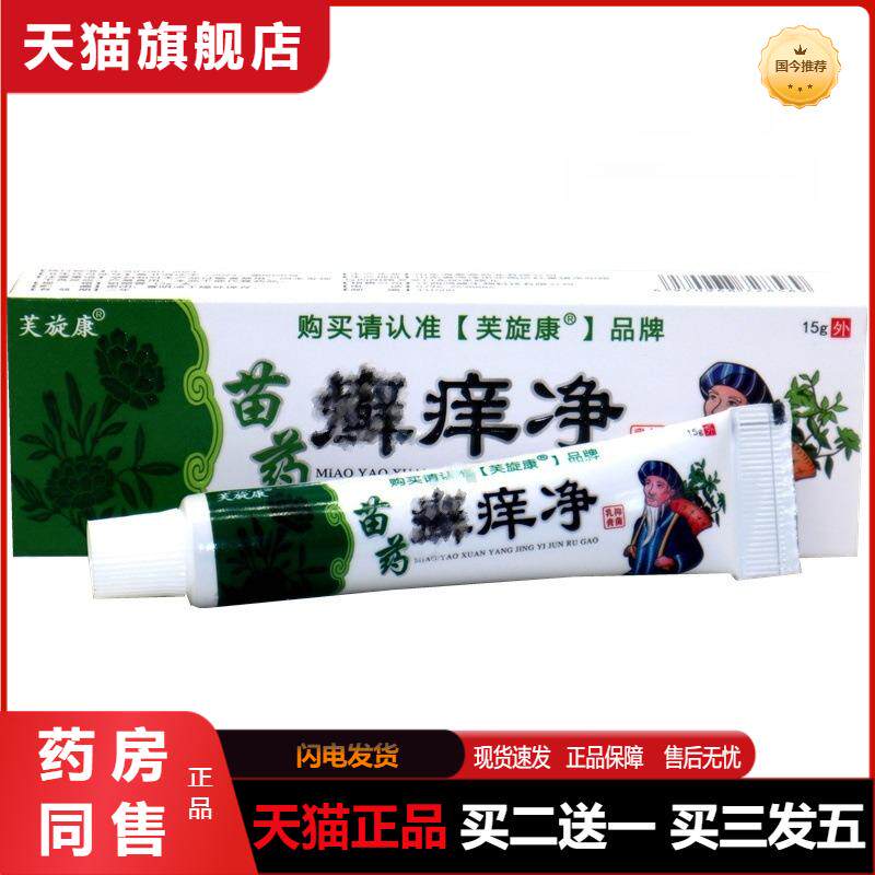 芙旋康苗藓痒净抑菌乳膏百草本祛痒肤毒藓净鲜净软膏天猫正品