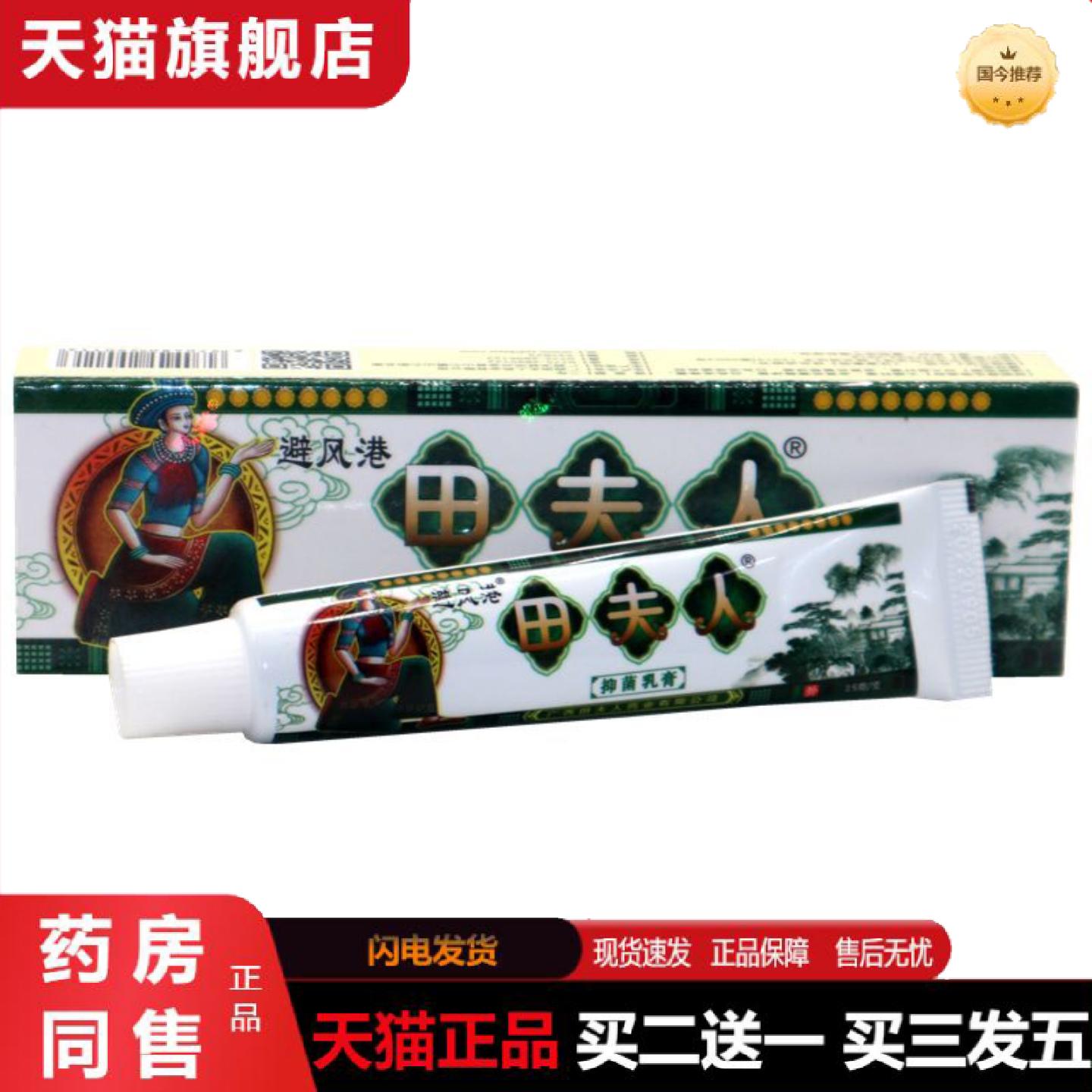 天猫正品避风港田夫人草本抑菌乳膏苗夫人草本抑菌痒不适乳膏软膏